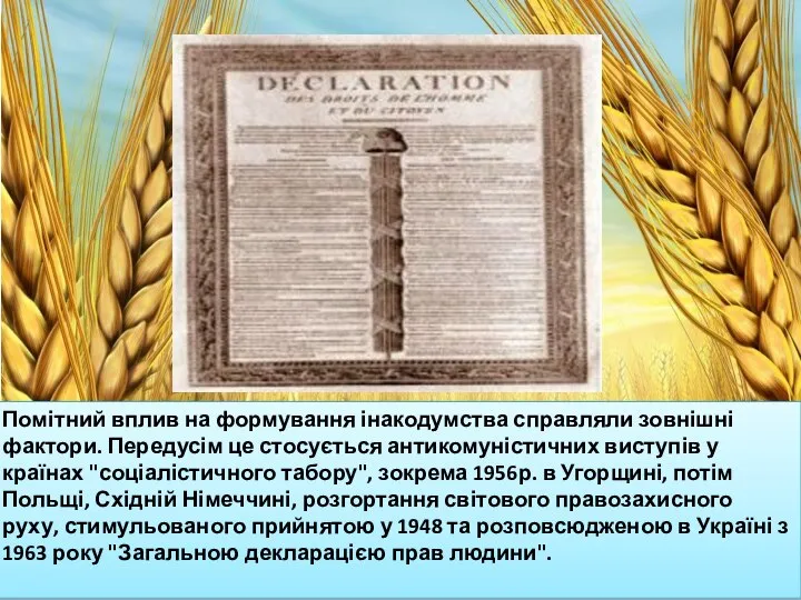 Помітний вплив на формування інакодумства справляли зовнішні фактори. Передусім це стосується