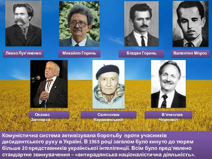 Комуністична система активізувала боротьбу проти учасників дисидентського руху в Україні. В