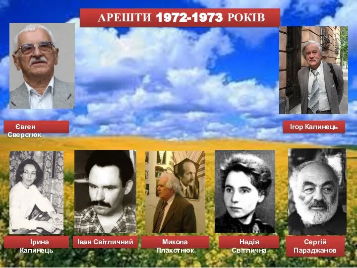 АРЕШТИ 1972-1973 РОКІВ Євген Сверстюк Іван Світличний Ігор Калинець Ірина Калинець