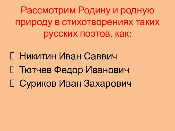 Рассмотрим Родину и родную природу в стихотворениях таких русских поэтов, как: