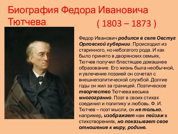 Биография Федора Ивановича Тютчева. ( 1803 – 1873 ) Федор Иванович