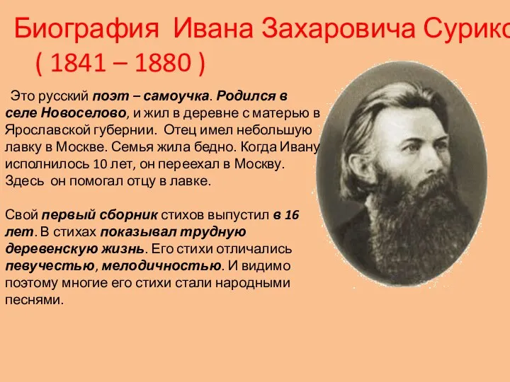 Биография Ивана Захаровича Сурикова. ( 1841 – 1880 ) Это русский