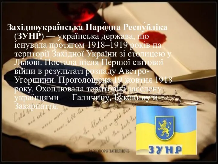 Західноукраї́нська Наро́дна Респу́бліка (ЗУНР) — українська держава, що існувала протягом 1918–1919