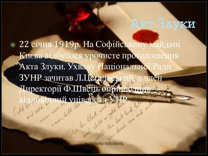 Акт Злуки 22 січня 1919р. На Софійському майдані Києва відбулося урочисте