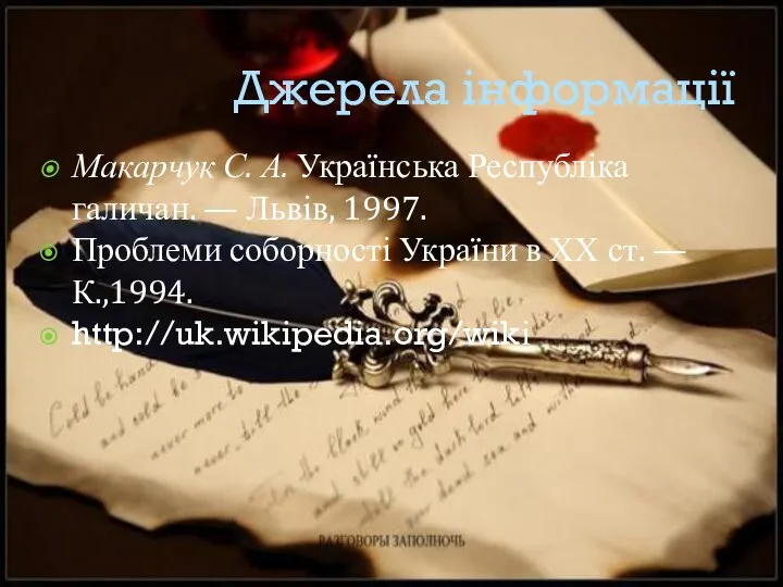 Джерела інформації Макарчук С. А. Українська Республіка галичан. — Львів, 1997.