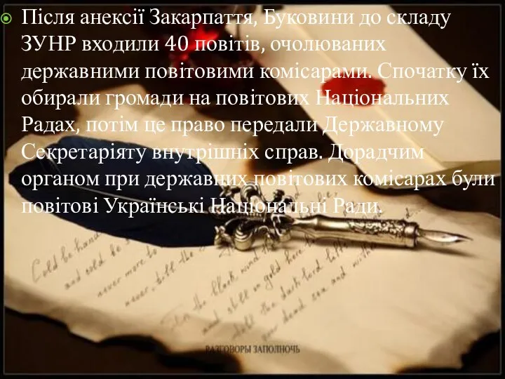 Після анексії Закарпаття, Буковини до складу ЗУНР входили 40 повітів, очолюваних