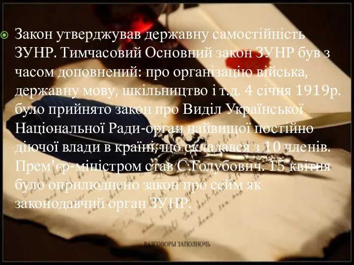 Закон утверджував державну самостійність ЗУНР. Тимчасовий Основний закон ЗУНР був з