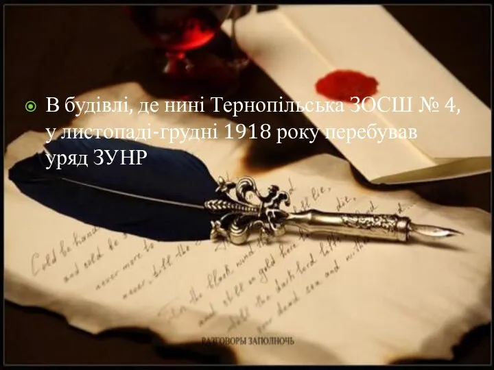 В будівлі, де нині Тернопільська ЗОСШ № 4, у листопаді-грудні 1918 року перебував уряд ЗУНР