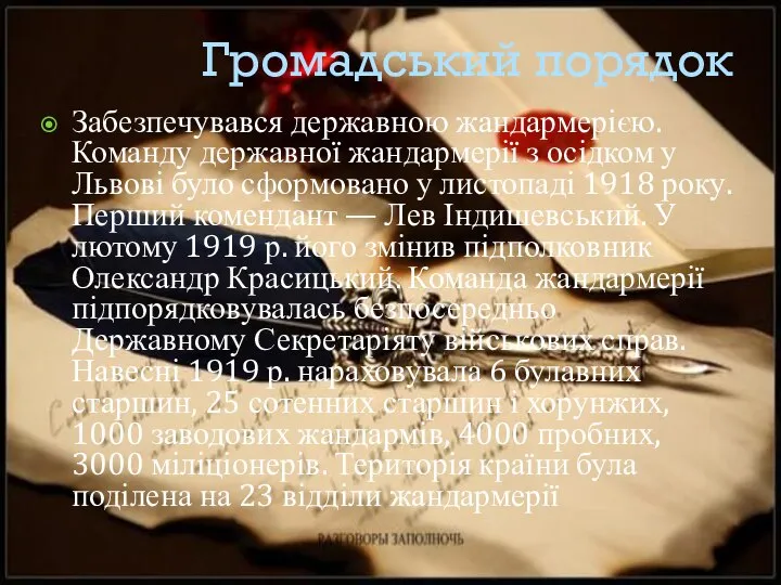 Громадський порядок Забезпечувався державною жандармерією. Команду державної жандармерії з осідком у