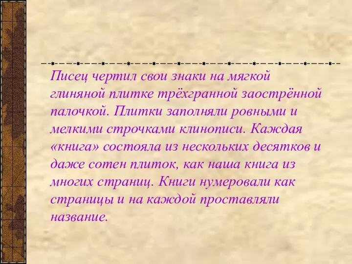 Писец чертил свои знаки на мягкой глиняной плитке трёхгранной заострённой палочкой.