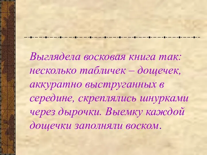 Выглядела восковая книга так: несколько табличек – дощечек, аккуратно выструганных в