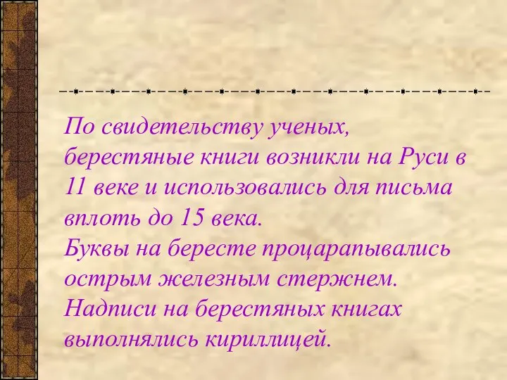 По свидетельству ученых, берестяные книги возникли на Руси в 11 веке