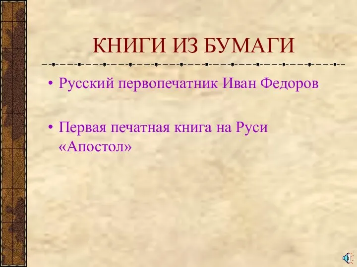 КНИГИ ИЗ БУМАГИ Русский первопечатник Иван Федоров Первая печатная книга на Руси «Апостол»