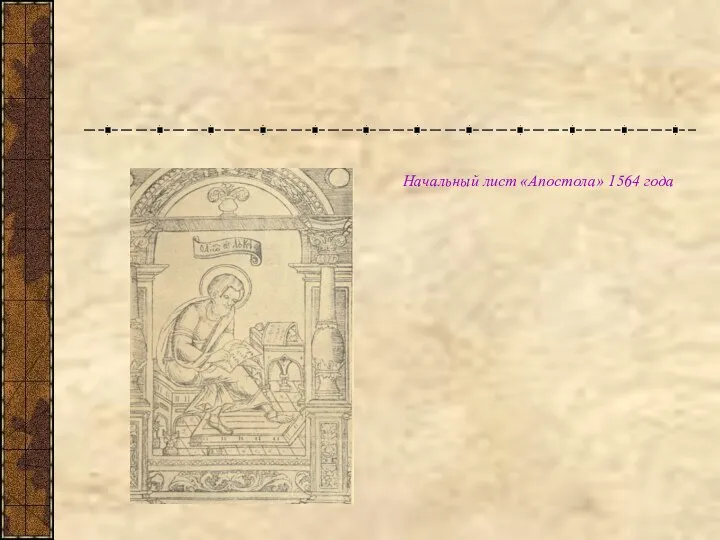 Начальный лист «Апостола» 1564 года