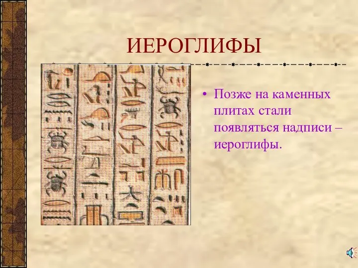 ИЕРОГЛИФЫ Позже на каменных плитах стали появляться надписи – иероглифы.