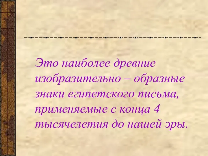 Это наиболее древние изобразительно – образные знаки египетского письма, применяемые с