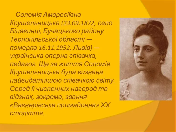 Соломія Амвросіївна Крушельницька (23.09.1872, село Білявинці, Бучацького району Тернопільської області —