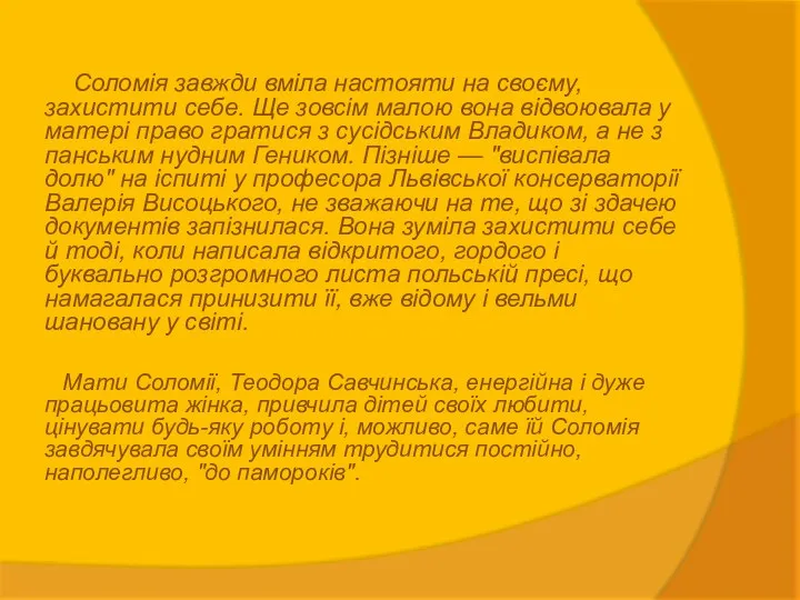 Соломія завжди вміла настояти на своєму, захистити себе. Ще зовсім малою