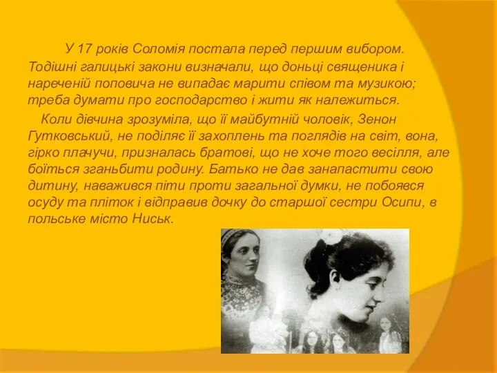 У 17 років Соломія постала перед першим вибором. Тодішні галицькі закони