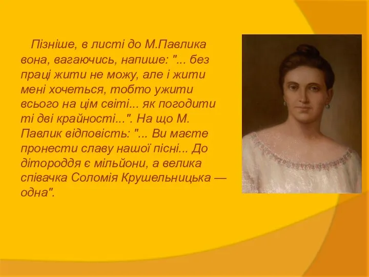 Пізніше, в листі до М.Павлика вона, вагаючись, напише: "... без праці