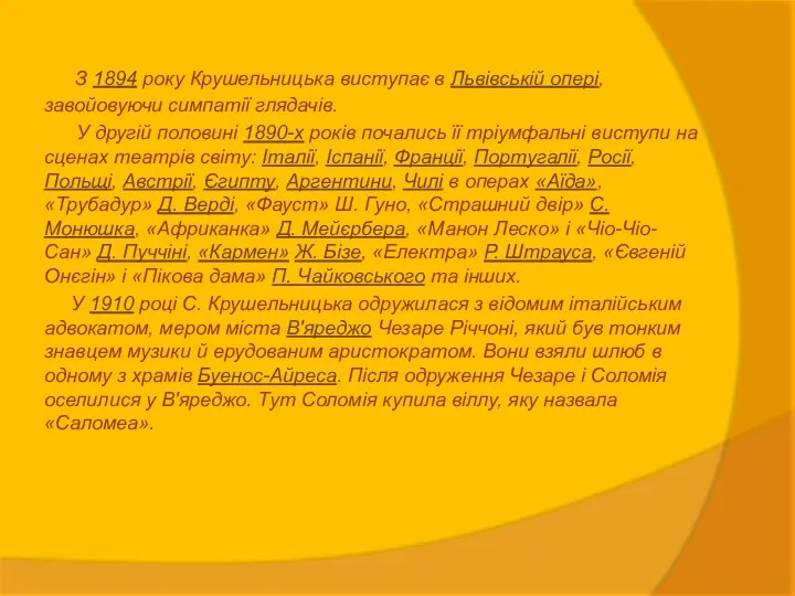 З 1894 року Крушельницька виступає в Львівській опері, завойовуючи симпатії глядачів.