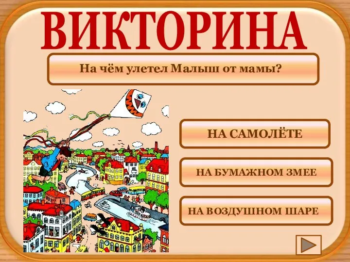 На чём улетел Малыш от мамы? ВИКТОРИНА НА ВОЗДУШНОМ ШАРЕ НА БУМАЖНОМ ЗМЕЕ НА САМОЛЁТЕ