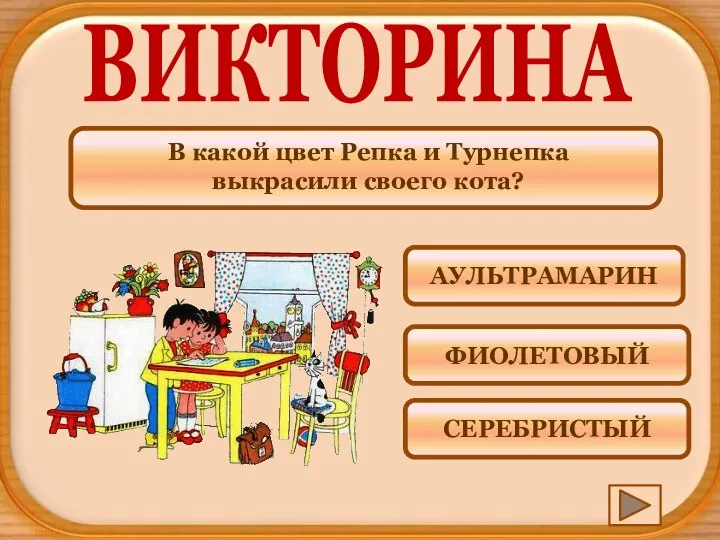 В какой цвет Репка и Турнепка выкрасили своего кота? ВИКТОРИНА СЕРЕБРИСТЫЙ ФИОЛЕТОВЫЙ АУЛЬТРАМАРИН