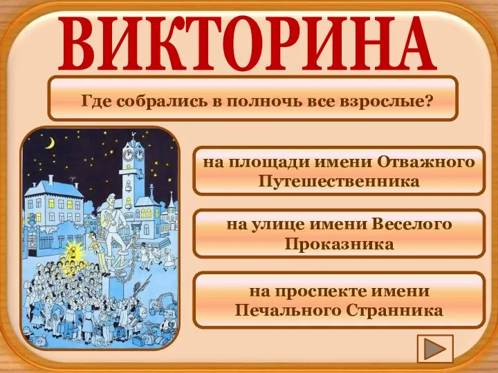 Где собрались в полночь все взрослые? ВИКТОРИНА на проспекте имени Печального