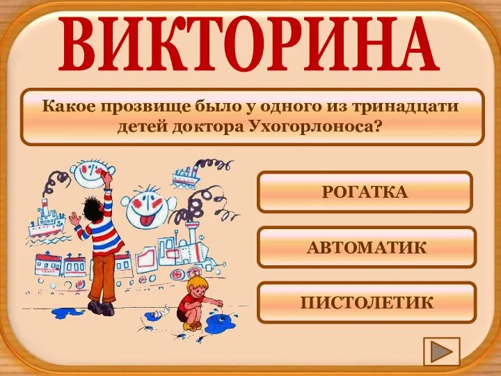 Какое прозвище было у одного из тринадцати детей доктора Ухогорлоноса? ВИКТОРИНА ПИСТОЛЕТИК АВТОМАТИК РОГАТКА