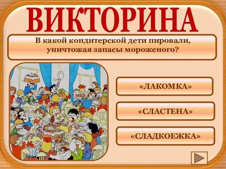 В какой кондитерской дети пировали, уничтожая запасы мороженого? ВИКТОРИНА «СЛАДКОЕЖКА» «СЛАСТЕНА» «ЛАКОМКА»