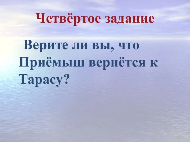 Четвёртое задание Верите ли вы, что Приёмыш вернётся к Тарасу?