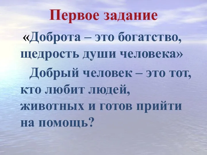 Первое задание «Доброта – это богатство, щедрость души человека» Добрый человек