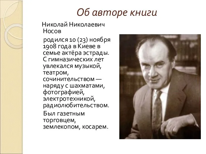 Об авторе книги Николай Николаевич Носов родился 10 (23) ноября 1908