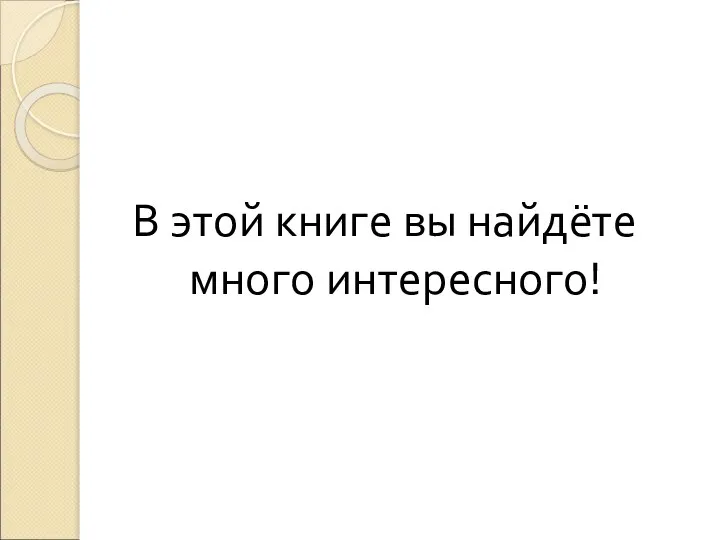 В этой книге вы найдёте много интересного!