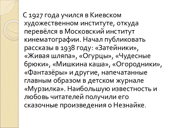 С 1927 года учился в Киевском художественном институте, откуда перевёлся в