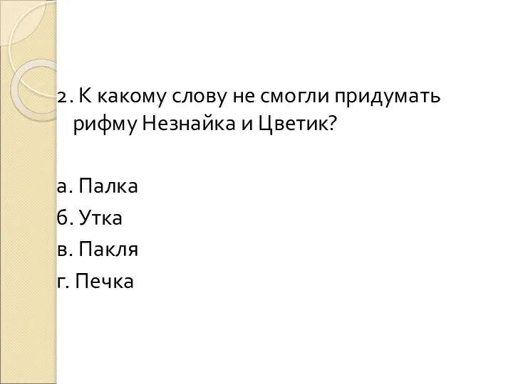 2. К какому слову не смогли придумать рифму Незнайка и Цветик?