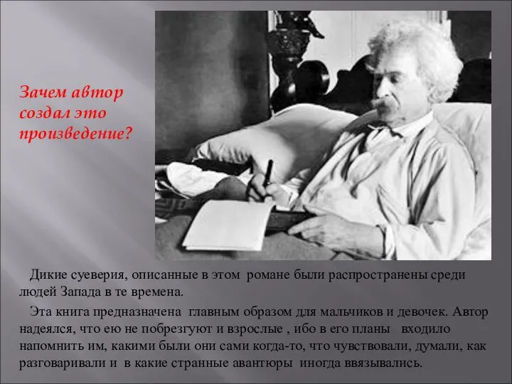 Зачем автор создал это произведение? Дикие суеверия, описанные в этом романе