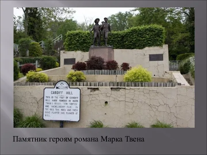 Памятник героям романа Марка Твена