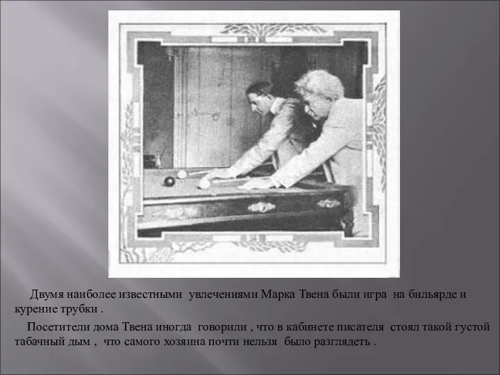 Двумя наиболее известными увлечениями Марка Твена были игра на бильярде и