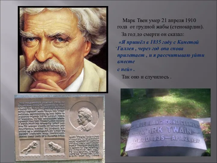 . Марк Твен умер 21 апреля 1910 года от грудной жабы