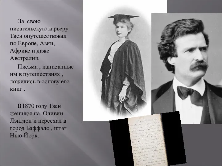 За свою писательскую карьеру Твен опутешествовал по Европе, Азии, Африке и