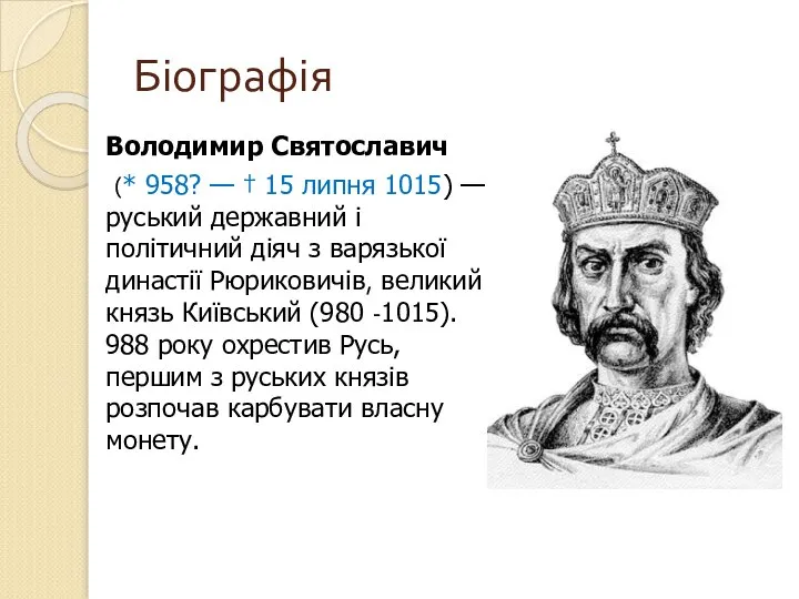 Біографія Володимир Святославич (* 958? — † 15 липня 1015) —