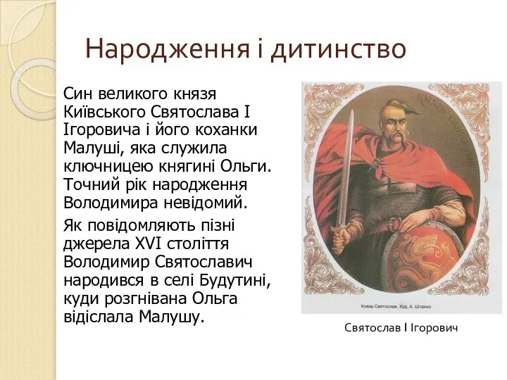 Народження і дитинство Син великого князя Київського Святослава I Ігоровича і