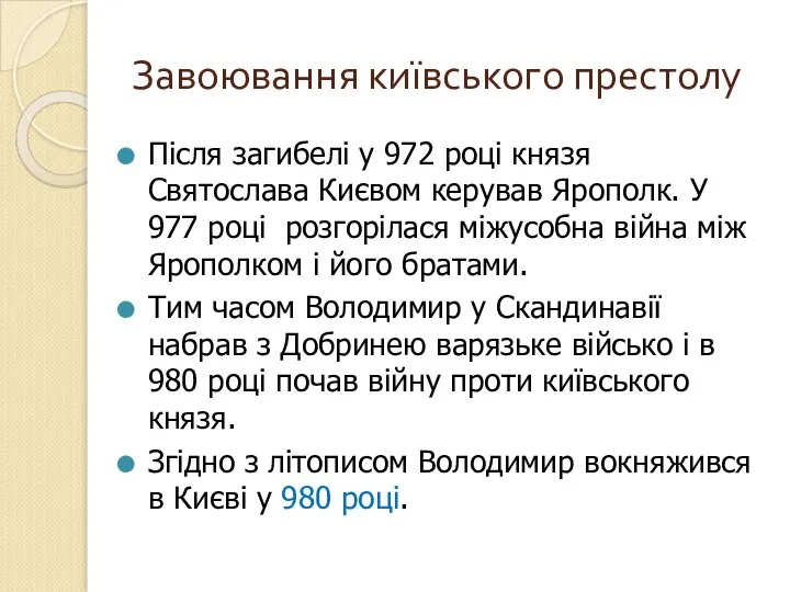 Завоювання київського престолу Після загибелі у 972 році князя Святослава Києвом