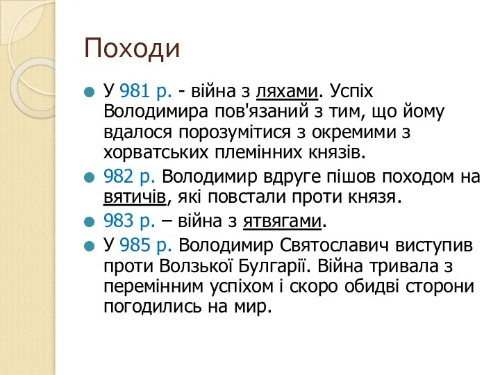 Походи У 981 р. - війна з ляхами. Успіх Володимира пов'язаний