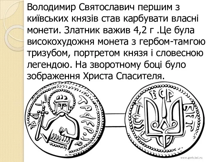 Володимир Святославич першим з київських князів став карбувати власні монети. Златник