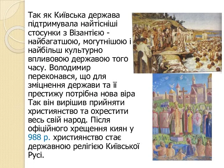 Так як Київська держава підтримувала найтісніші стосунки з Візантією - найбагатшою,