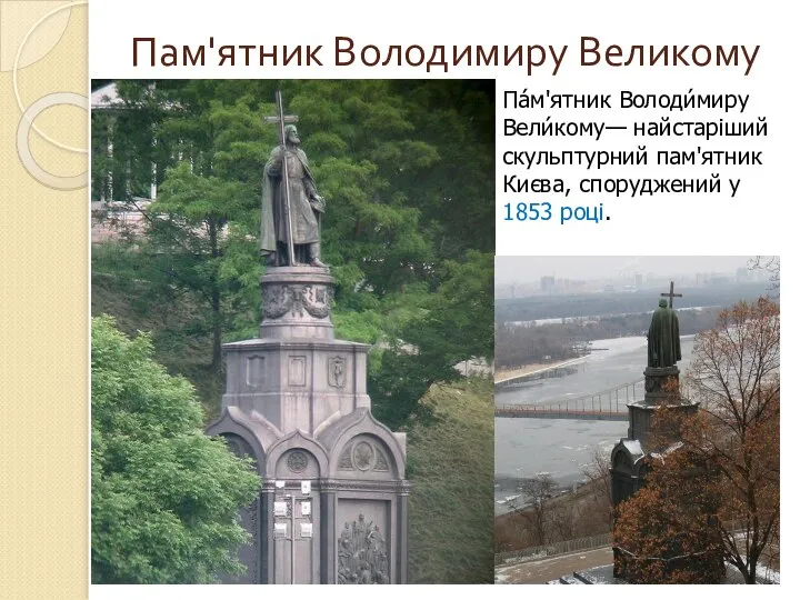 Пам'ятник Володимиру Великому Па́м'ятник Володи́миру Вели́кому— найстаріший скульптурний пам'ятник Києва, споруджений у 1853 році.