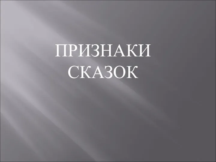 ПРИЗНАКИ СКАЗОК