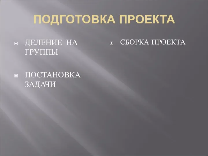 ПОДГОТОВКА ПРОЕКТА ДЕЛЕНИЕ НА ГРУППЫ ПОСТАНОВКА ЗАДАЧИ СБОРКА ПРОЕКТА